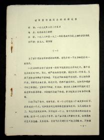 1979年金立人、谢圣智访问黄玠然同志的谈话记录（关于1928年至1931年周恩来在上海的活动情况）