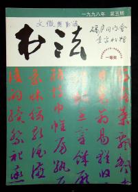 1998年《书法》第5期（有签名）