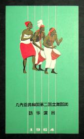 1964年 几内亚共和国第二国立舞蹈团访华演出