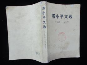 二手书籍 1983年版 邓小平文选