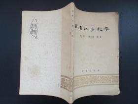 二手书籍 1982年版 台湾大事纪要