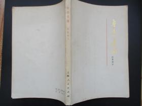 二手书籍 1976年版 鲁迅书简