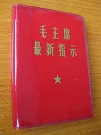1968年北京版 毛主席新指示 3幅彩图  编6