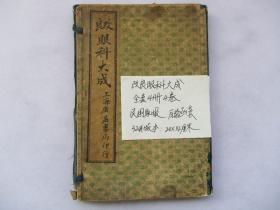 民国原版中医书古医书 改良眼科大成 全套4册4卷全