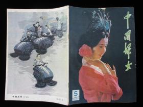 80年代旧书刊物 中国妇女 1984年5期