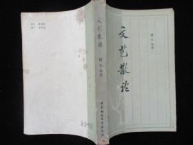 二手书籍 1981年版 文艺散论