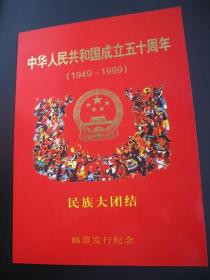 1999-11中华人民共和国成立五十周年1949-1999 民族大团结 大版票精美邮折 编2