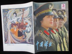 80年代旧书刊物 中国妇女 1984年3期