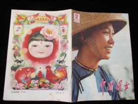 80年代旧书刊物 中国妇女 1984年2期