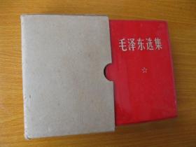 毛泽东选集合订一卷本 外包装原盒