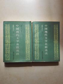 《中国现代文学名篇选读》（上下）