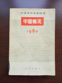 中国概况1980