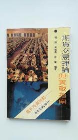 期货交易理论与实战指南