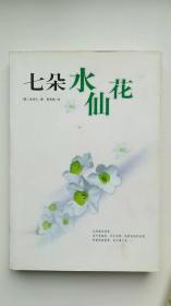 七朵水仙花