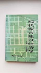 现代城市建设经济学