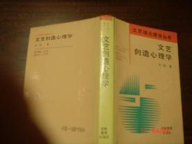 文艺创造心理学 文艺理论建设丛书 92年一版一印 仅1000余册