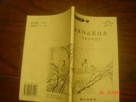 流水白云长自在---闲话尘世茫茫