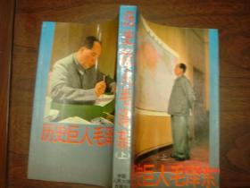 历史巨人毛泽东 （全上中下册）【93年一版一印】上有关藏书印章 照片为实物