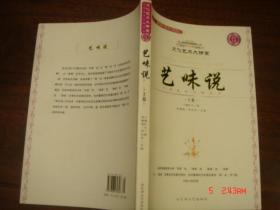 艺味说 中国美学范畴丛书 上下两册 新书 09年2版1印 仅5000册