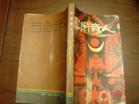 密宗奇人 1990-8一版一印 十品