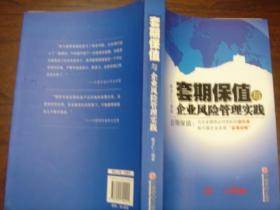 套期保值与企业风险管理 实践