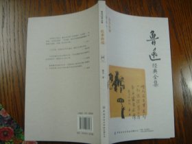 鲁迅经典全集 故事新编