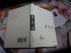 潜夫论
