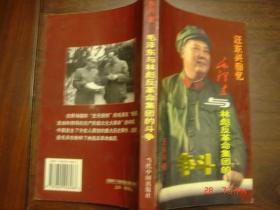 汪东兴回忆-毛泽东与林彪反革命集团的争斗