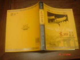 东四名人胜迹 -讲述京城胡同的故事 新书！ 07年一版一印 仅6000册