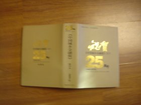 祝贺-中国城乡金融报创刊25周年1985-2010