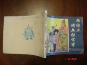 杨家将连环画之3