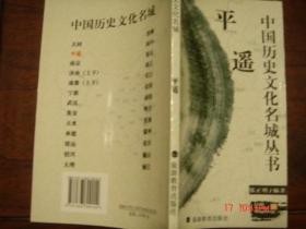《中国历史文化名城丛书——平遥》