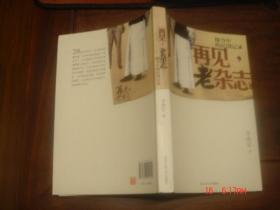 再见老杂志