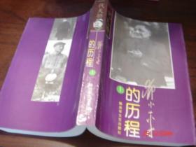 一代天骄 邓小平的历程 1997年一版一印 盒装