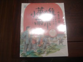 水墨中国儿童爱国主义教育绘本系列 历史英雄人物 小英雄雨来等八册  未开封新书