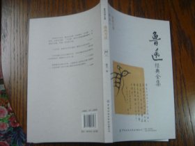 鲁迅经典全集 准风月谈