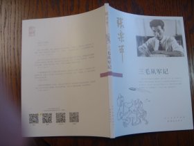 张乐平 三毛从军记