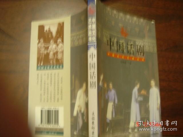 中国话剧 中国文化艺术丛书 99年一版一印
