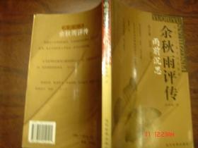 雨前沉思--余秋雨评传 01年一版一印