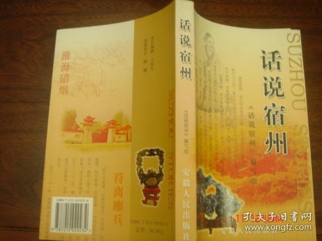 话说宿州 2006-10一版一印 十品