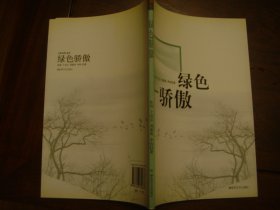 长城方阵文学丛书：绿色骄傲