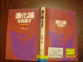 【日文原版书】進化論を見直す　重新审视进化论