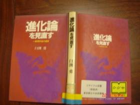 【日文原版书】进化论を见直す　重新审视进化论