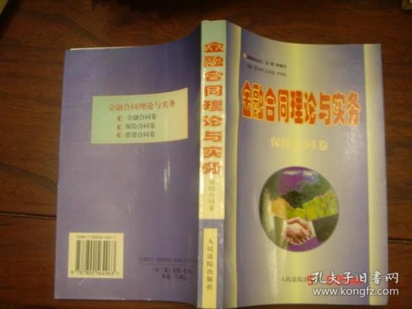 金融合同理论与实务——保险合同卷(97年1版1印 6000册 )