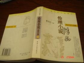 中国当代小说精品-伦理小说精品(下)