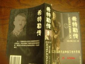 希特勒传 2005年一版一印 新书