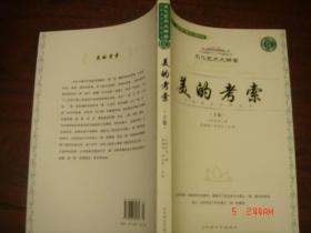 美的考索（上下两册） 09年2版1印 仅5000册