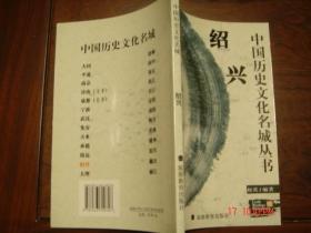《中国历史文化名城丛书——绍兴》