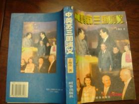 中美苏三国演义 作者签赠书 1996年一版一印