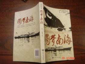 圆梦南海